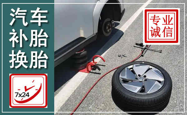 正安汽车换轮胎,附近上门换轮胎电话