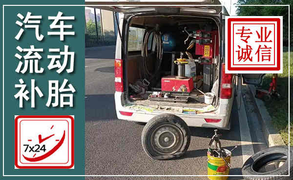 正安汽车流动补胎,附近补胎电话