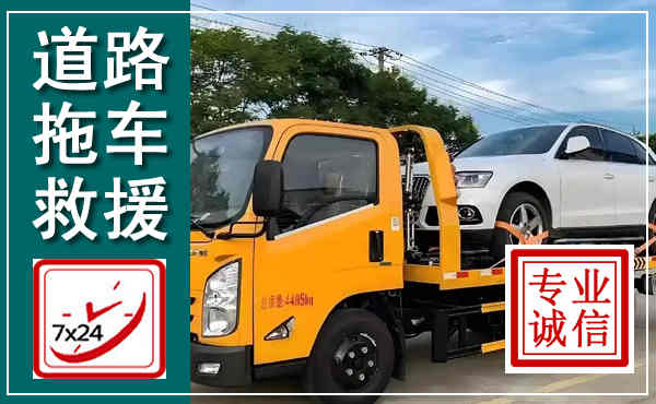 正安拖车救援,汽车救援拖车电话