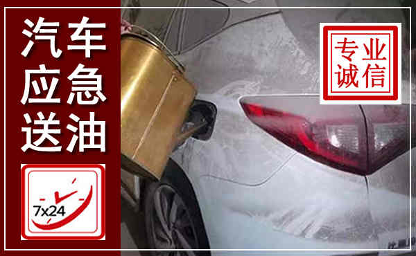 正安汽车送油救援,附近上门送油电话