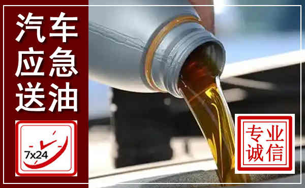 正安汽车送燃油救援,附近上门送燃油电话