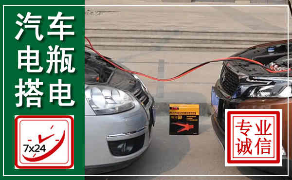 正安汽车搭电,附近电瓶搭电救援电话