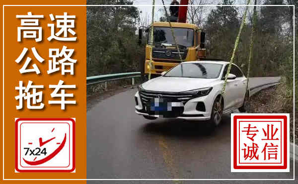 正安高速公路拖车,附近高速公路拖车救援电话