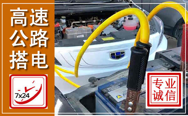 正安高速公路汽车搭电,中途电瓶维修电话