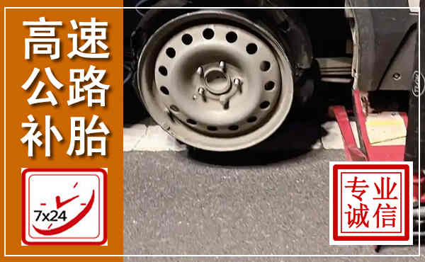 正安高速公路流动补胎,汽车换轮胎电话