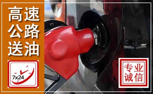 正安高速公路汽车送油,汽车救援送油电话